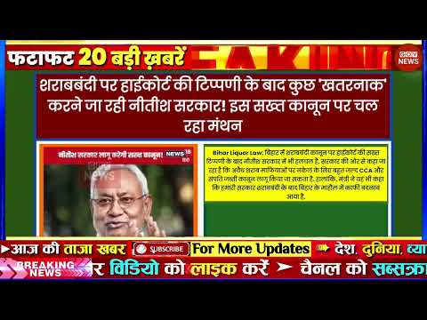 Aaj ki taaja news bihar news today Aajtak live Fatafat news govnews PM Modi, SBI, Bihar Delhi