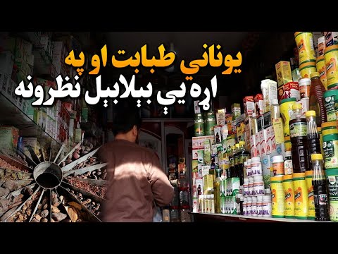 یوناني طبابت او په اړه یې بېلابېل نظرونه