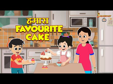 हमारा Favourite Cake | हिंदी नैतिक कहानियां | हिंदी| पंचतंत्र की कहानियाँ | Animation | jabardast Tv