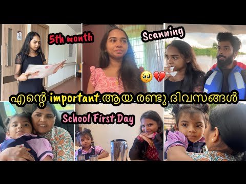 ഞാൻ കാത്തിരുന്ന 2 ദിവസങ്ങൾ 🥹💔 • Anomaly Scanning • Sivu’s First Day School 🏫😍