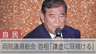 自民党が両院議員総会を開催　冒頭で石破首相「謙虚に耳傾ける」