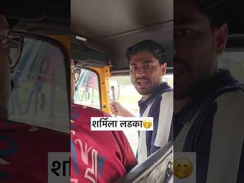Sharmila ladka  part-1🤭🤭#shy #shyguy #sharmila #relatable #funny #comedy #creator #boys