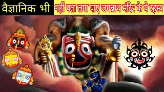 जगन्नाथ मंदिर के वो रहस्य, जो तमाम कोशिशों के बाद भी अनसुलझे हैं?😱Jagannath Puri Dham🛕 #jagannath