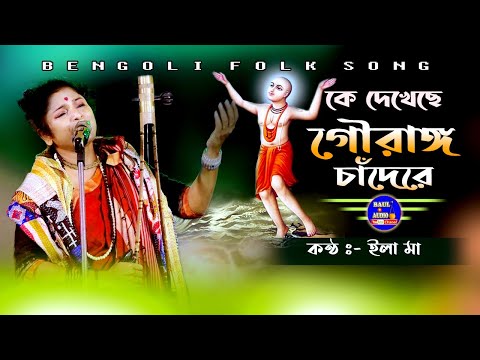 কে দেখেছে গৌরাঙ্গ চাঁদেরে 🔊 Ke Dekheche Gouranga Chandere 🔊 ইলা মা || ILA MAA || BAUL.AUDIO ||