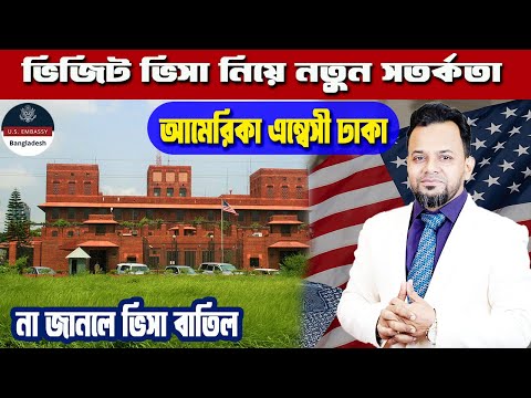 ইউএস এম্বেসির নতুন সতর্কবার্তা – Visit Visa Applicants process  US Embassy Dhaka new Notice ||