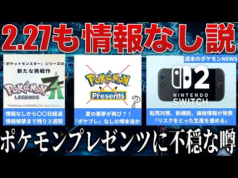 【不穏】2.27ポケプレがない謎の噂は本当か...？Switch2新機能公開！値段と転売対策に公式が言及！ポケカ新弾また転売人気ヤバそう...など解説【今週のポケモンニュース】【ポケモンSV】