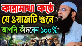 কান্নামাখা কন্ঠে যে ওয়াজ শুনে সবাই কাঁদে। বেলায়েত হোসেন আরেফী । Belayet Arefi। new waz 2025