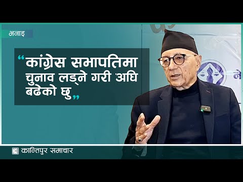 कांग्रेस सभापतिमा चुनाव लड्ने गरी अघि बढेको छु : शेखर कोइराला | Kantipur Samachar