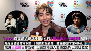 ✨足本訪問：Tyson自爆跑步跑到瘦🏃🏻絕不約「隱世高手」林家謙嬲咗😡怒斥追結婚禮物不果：「呢條友呃新聞，攞我過橋！非常可恥！」感激王嘉爾合作新歌 坦言夥拍勁人無須出MV已勁吸聽眾 ｜Viu1現場實況