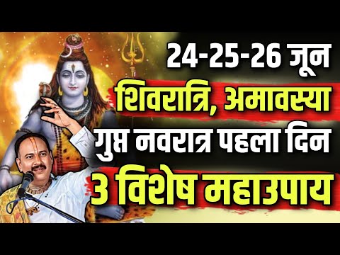 🔴 26 जून शिवरात्रि, अमावस्या और गुप्त नवरात्र के विशेष महाउपाय, सिर्फ 1 बार करें लाभ पूरे वर्ष