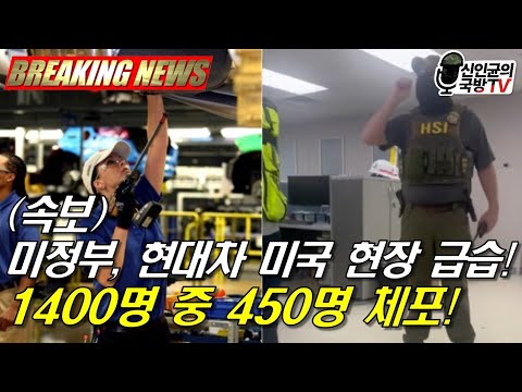(속보) 美, 현대차 미국 현장 급습! 1400명 중 450명 체포!