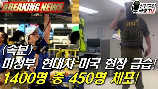 (속보) 美, 현대차 미국 현장 급습! 1400명 중 450명 체포!