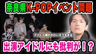 奈良県K-POPイベントの件！出演アーティストにも批判が！？【雑談配信切り抜き】