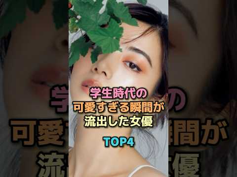 学生時代の可愛すぎる瞬間が流出した女優TOP4 #芸能人 #芸能 #雑学 #ランキング #池田エライザ #岡田紗佳 #小松菜奈 #中条あやみ