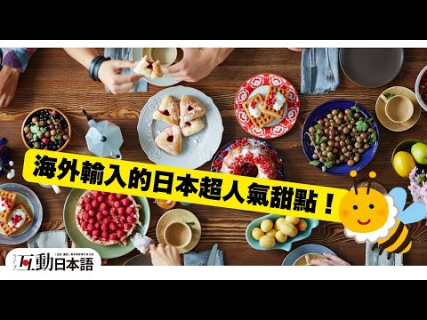 來看看日本最近受歡迎的「人氣海外甜點」！