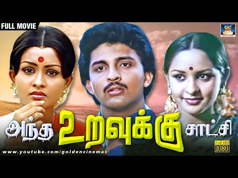 அந்த உறவுக்கு சாட்சி - Antha Uravukku Satchi Psycho Thriller Movie | Sivachandran, Srikanth, Sumithr