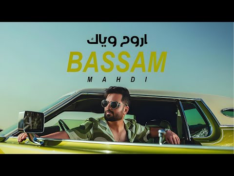 Bassam Mahdi - Arouh Wayak (Cover) | بسام مهدي - اروح وياك