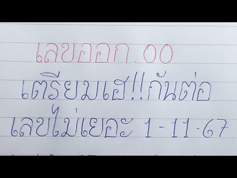 ตามแค่สูตรนี้ 00 ไม่เคยพลาด 2ตัวตรง (ติดไว้เลขนี้) หวยรัฐบาล1/11/67