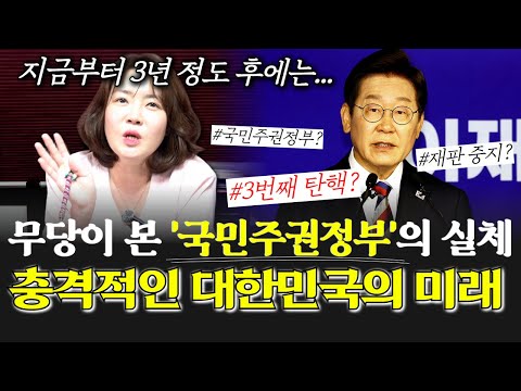 예언 전문 무당이 본 국민주권정부의 실체! '이재명' 대통령의 운명을 물었더니...