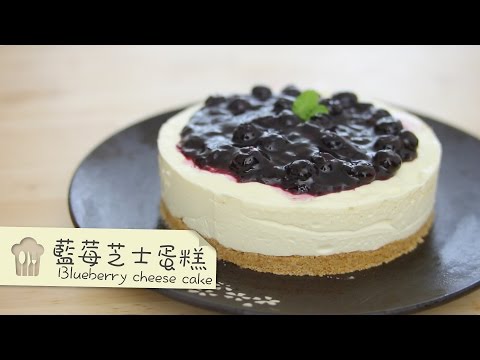 藍莓芝士蛋糕 Blueberry Cheese Cake [by 點Cook Guide]