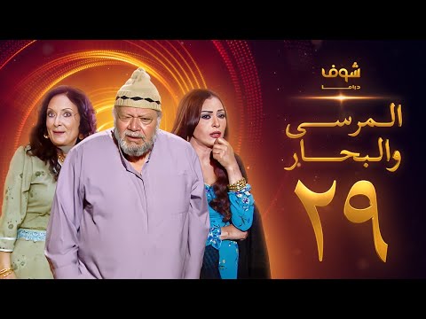 مسلسل المرسى والبحار الحلقة 29 - يحيى الفخراني - محسنة توفيق - سلوى خطاب