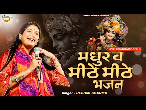 New Krishna Non Stop Bhajan 2025 ~मधुर व मीठे मीठे भजन ~Reshmi Sharma~Live-Chandarpur C.G