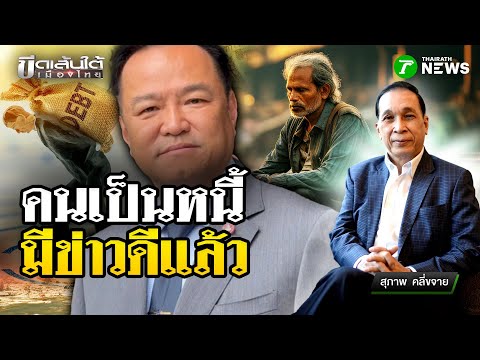 คนเป็นหนี้มีข่าวดีแล้ว : ขีดเส้นใต้เมืองไทย | 1 ต.ค. 68 | ข่าวเที่ยงไทยรัฐ