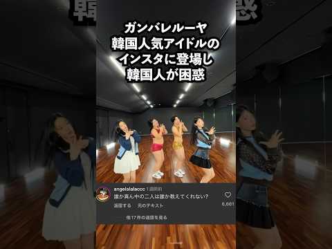 【韓国人困惑】人気アイドルILLITとガンバレルーヤがコラボ？！【海外の反応】#shorts #kpop #海外の反応