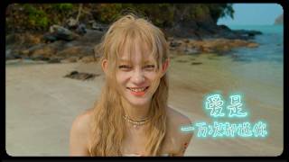 QQ陈梓淇-【爱是一万次都选你 】(Official Music Video）