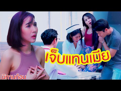 เจ็บแทนเมีย | ซีรี่ส์อีสานนิทานก้อม🤣มุกฮาๆ#จังซี่กะได้#ตลกสั้น#หนังสั้น#นิทานก้อม#sub