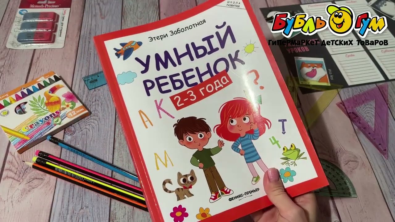 Книга Умный ребенок 2-3года Заболотная Э. - видео Книга Умный ребенок 2-3года Заболотная Э. - видео