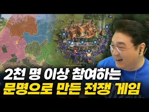 2천 명 이상 참여하는 문명으로 만든 전쟁 게임 (문명: 연맹의 시대)