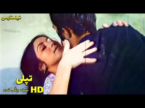 👍 نسخه کامل فیلم فارسی تپلی | Filme Farsi Topoli 👍