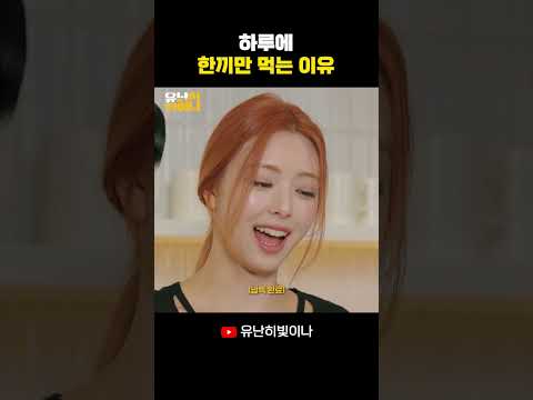 하루에 한끼만 먹는 이유 #YUNA #유나