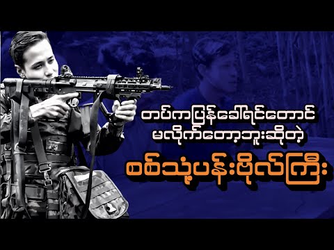 တပ်ကပြန်ခေါ်ရင်တောင်မလိုက်တော့ဘူးဆိုတဲ့ စစ်သုံ့ပန်းဗိုလ်ကြီး