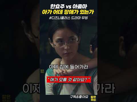 무빙 명장면, 엄마 한효주가 빡친 이유