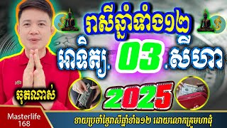 ❤️ទំនាយរាសីឆ្នាំ១២❤️ប្រចាំថ្ងៃ អាទិត្យ ទី ០៣ ខែ$សីហា$ ឆ្នាំ២០២៥ តាមក្បួនតម្រាលសាស្រ្ត លោកឳមហាជុំ