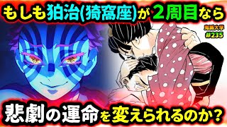 【鬼滅の刃】もしも狛治(猗窩座)が過去に戻ったら？恋雪と慶蔵、父の運命はどう変わる？無惨と遭遇した狛治の運命は...！（無限城編/猗窩座再来/if考察/柱稽古編/無限列車編/鬼滅大学）