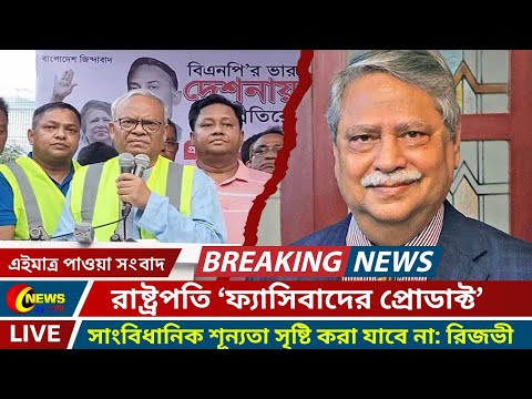 🔴এইমাত্র পাওয়া নিউজ || রাষ্ট্রপতি ফ্যাসিবাদের প্রোডাক্ট, রিজভী || Bangla News Today || News ২৪ ঘন্টা