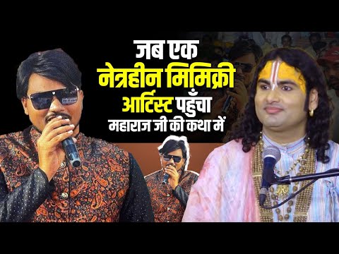 जब एक नेत्रहीन मिमिक्री आर्टिस्ट पहुँचा पूज्य महाराज जी की कथा में | देखिए फिर क्या हुआ!