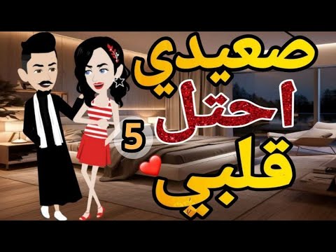 صعيدى احتل قلبي الحلقه الخامسه .قصه رومانسيه صعيدى  ممتعه #قصه_مع_فنجان_قهوه