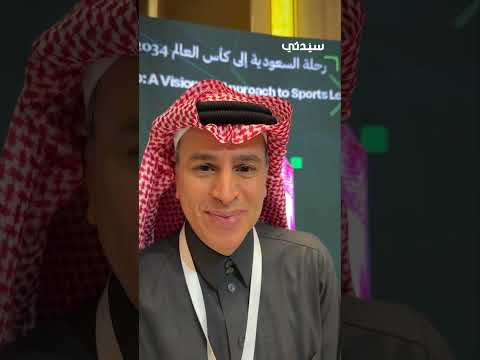 د. تركي العواد يتحدث عن استضافة المملكة لكأس العالم بعد مشاركته في جلسة المنتدى السعودي للإعلام