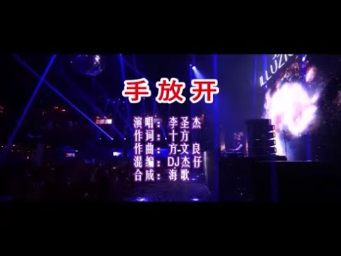 李聖傑 《手放開（DJ抖音版）》 KTV 導唱字幕 （備有伴奏視頻）