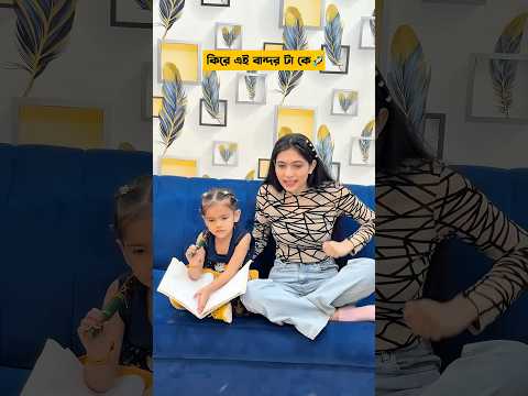 কিরে এই ছোট বান্দরটা কে 😂#shorts