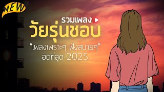 เพลงใหม่ล่าสุด 2025 [ เพลงเพราะๆ ฟังสบายๆ ] รวมเพลงเพราะ ถูกใจวัยรุ่น ฮิตมาก