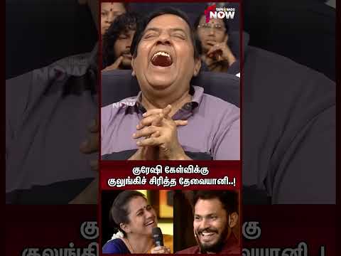 Kuraishi கேள்விக்கு குலுங்கிச் சிரித்த Devayani ..! | Golden Carpet Awards | #shorts