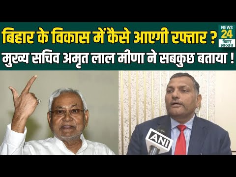 Live : Bihar के विकास के लिए क्या है प्लान ? Chief Secretary Amrit Lal Meena ने बताया ! | News24