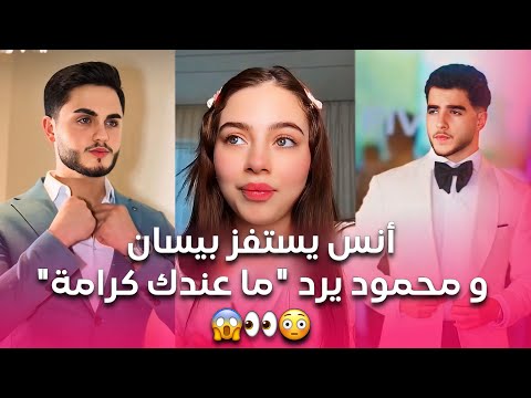 انس الشايب يستفز بيسان اسماعيل و خطيبها محمود يرد "ما عندك كرامة!"😱 نار الدراما بلشت بينهم 👀