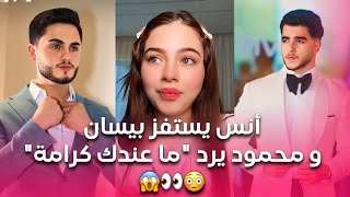 انس الشايب يستفز بيسان اسماعيل و خطيبها محمود يرد "ما عندك كرامة!"😱 نار الدراما بلشت بينهم 👀