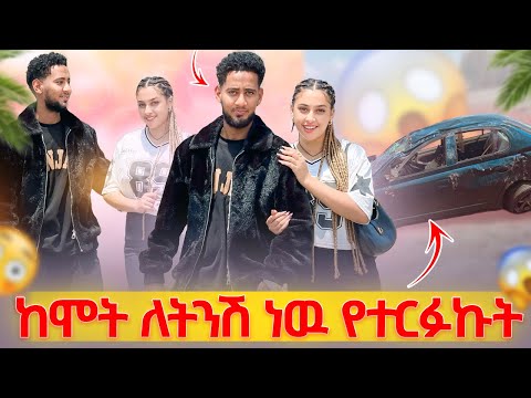 ከሞት ነው የዳንኩት 😭ቶፊቅ ተመለሰ ማሪና እንባዋን መቆጣጠር አቃታት 🥹😭